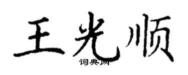 丁谦王光顺楷书个性签名怎么写