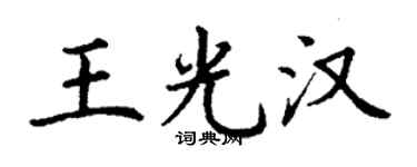 丁谦王光汉楷书个性签名怎么写