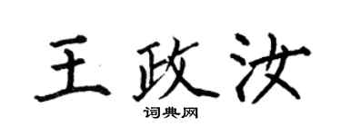 何伯昌王政汝楷书个性签名怎么写
