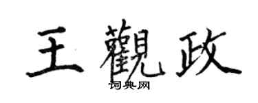 何伯昌王观政楷书个性签名怎么写