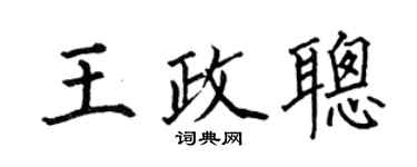 何伯昌王政聪楷书个性签名怎么写