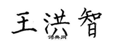 何伯昌王洪智楷书个性签名怎么写