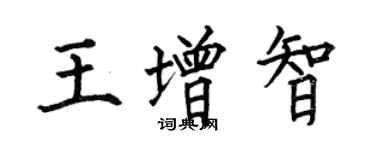何伯昌王增智楷书个性签名怎么写
