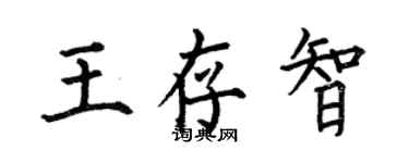 何伯昌王存智楷书个性签名怎么写