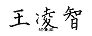 何伯昌王凌智楷书个性签名怎么写