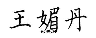何伯昌王媚丹楷书个性签名怎么写