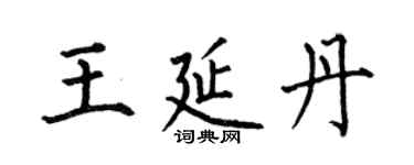 何伯昌王延丹楷书个性签名怎么写