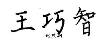 何伯昌王巧智楷书个性签名怎么写