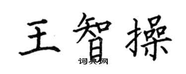 何伯昌王智操楷书个性签名怎么写