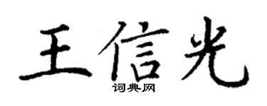 丁谦王信光楷书个性签名怎么写
