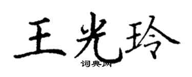 丁谦王光玲楷书个性签名怎么写