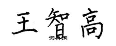 何伯昌王智高楷书个性签名怎么写