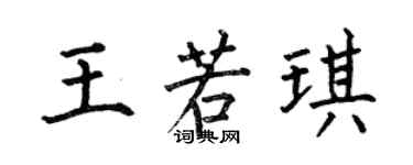 何伯昌王若琪楷书个性签名怎么写