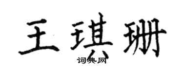 何伯昌王琪珊楷书个性签名怎么写