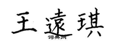 何伯昌王远琪楷书个性签名怎么写