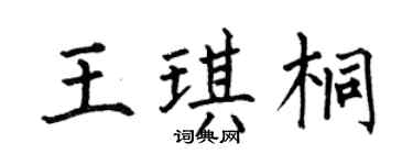 何伯昌王琪桐楷书个性签名怎么写