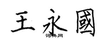 何伯昌王永国楷书个性签名怎么写