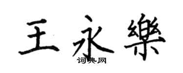 何伯昌王永乐楷书个性签名怎么写