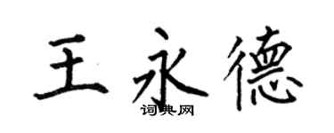 何伯昌王永德楷书个性签名怎么写