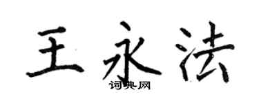 何伯昌王永法楷书个性签名怎么写