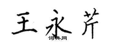 何伯昌王永芹楷书个性签名怎么写