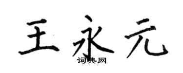 何伯昌王永元楷书个性签名怎么写