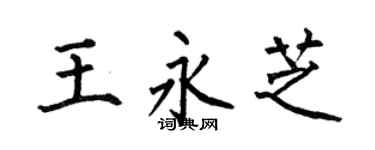 何伯昌王永芝楷书个性签名怎么写