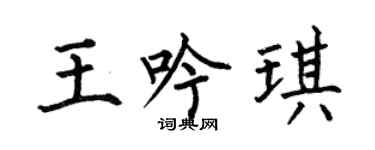 何伯昌王吟琪楷书个性签名怎么写