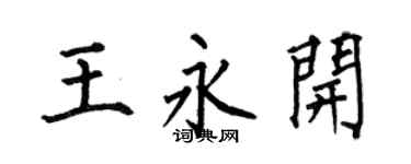 何伯昌王永开楷书个性签名怎么写