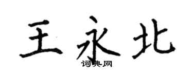 何伯昌王永北楷书个性签名怎么写