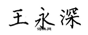 何伯昌王永深楷书个性签名怎么写