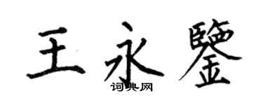 何伯昌王永鉴楷书个性签名怎么写