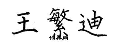 何伯昌王繁迪楷书个性签名怎么写