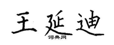 何伯昌王延迪楷书个性签名怎么写