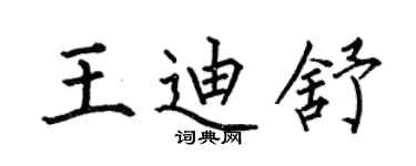 何伯昌王迪舒楷书个性签名怎么写
