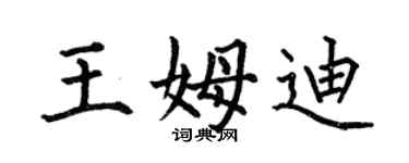 何伯昌王姆迪楷书个性签名怎么写