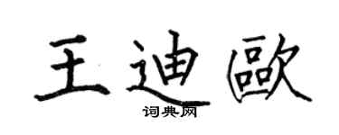 何伯昌王迪欧楷书个性签名怎么写