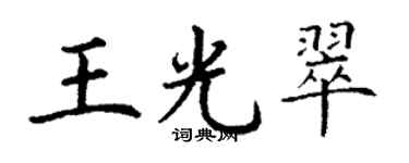 丁谦王光翠楷书个性签名怎么写
