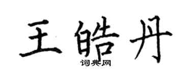 何伯昌王皓丹楷书个性签名怎么写
