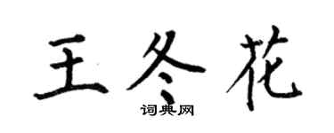 何伯昌王冬花楷书个性签名怎么写