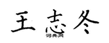 何伯昌王志冬楷书个性签名怎么写