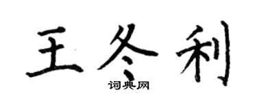 何伯昌王冬利楷书个性签名怎么写