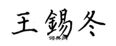 何伯昌王锡冬楷书个性签名怎么写