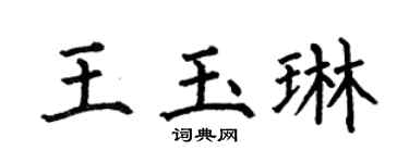 何伯昌王玉琳楷书个性签名怎么写