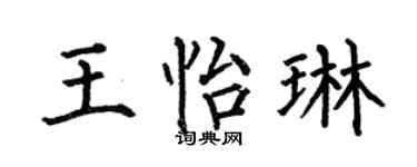何伯昌王怡琳楷书个性签名怎么写