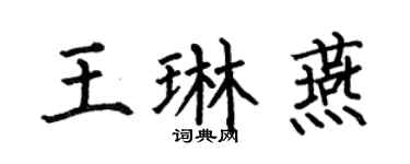 何伯昌王琳燕楷书个性签名怎么写