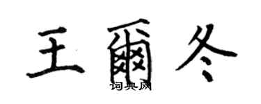 何伯昌王尔冬楷书个性签名怎么写