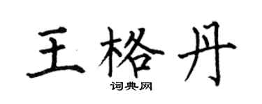 何伯昌王格丹楷书个性签名怎么写