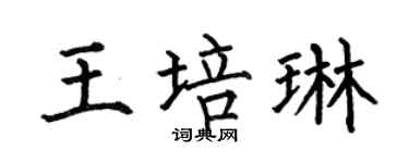 何伯昌王培琳楷书个性签名怎么写