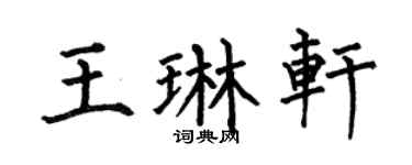 何伯昌王琳轩楷书个性签名怎么写